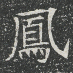 凤