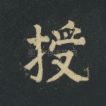 授