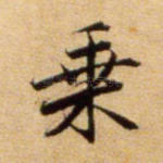 乘