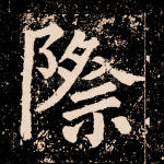 际