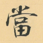 当