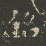 铭