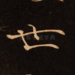 世