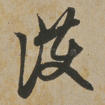 护