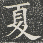 夏