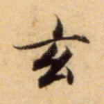 玄
