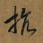 抗