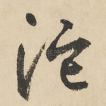 沱