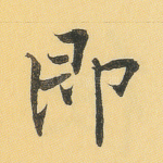 即
