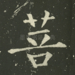 菩