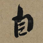 自