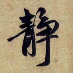 静