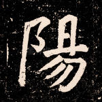 阳