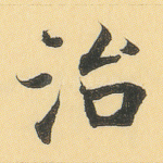 治