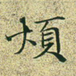 烦