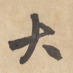大