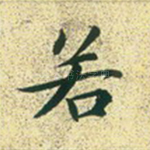 若