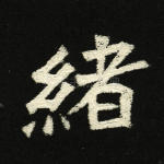 绪