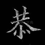 恭