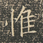 惟