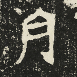 月