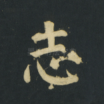 志