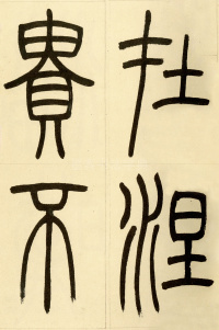 崔子玉座右铭 - 第15页