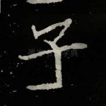 子