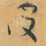 波