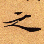 之