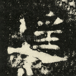 遥