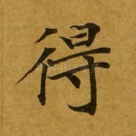 得