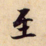 至