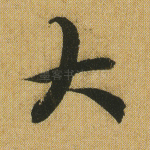 大