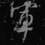 军
