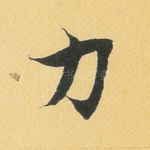 力