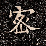 密