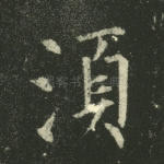 须