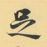 足