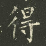 得