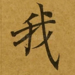 我