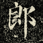 郎