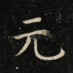 元