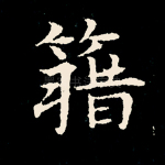 籍