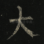 大