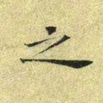 之