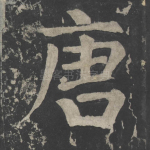 唐