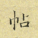 帖