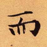 而