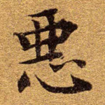 恶